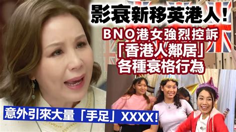 20230614b 影衰新移英港人！bno港女強烈控訴「香港人鄰居」各種衰格行為，意外引來大量「手足」xxxx！ Youtube