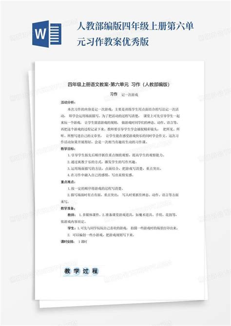 人教部编版四年级上册第六单元习作教案优秀版word模板下载编号lnekgmmr熊猫办公