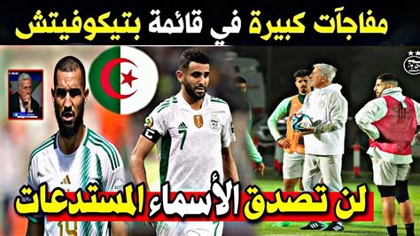 عاجل جداا قائمة منتخب الجزائر ومفاجآت كبيرة في قائمة بيتكوفيتش الجديدة