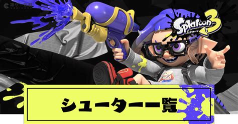 【スプラトゥーン3】シューター武器（ブキ）の性能と評価一覧【スプラトゥーン3攻略wiki】 神ゲー攻略