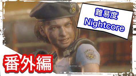 番外編 Resident Evil3 バイオハザードre3 難易度nightcoreモード Youtube