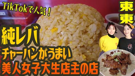 純レバがうまい！tiktokで人気！美人女子大生が店主の町中華【昼めしジプシー】松戸市松飛台・東東 Youtube