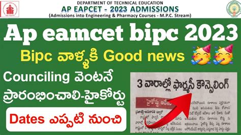 Ap Eamcet Bipc Counciling 2023 Good News To Bipc Counciling 2023 When