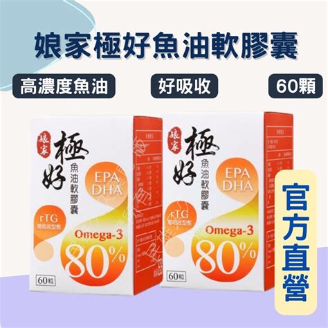 實體藥局 娘家 Omega 3 80 極好魚油 軟膠囊 Epa Dha 蝦皮購物