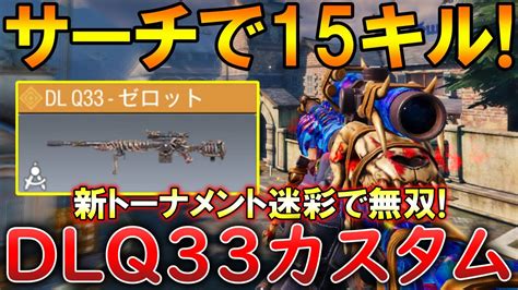 【codモバイル】dlq33 レジェ帯サーチで1vs4クラッチ⁉️最強カスタムも紹介！ Youtube