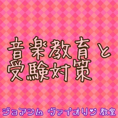 どうやって音楽教育で内申書を上げるのか 札幌市 バイオリン教室｜ジョアシム バイオリン教室