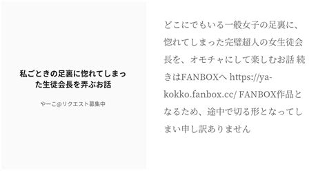R 18 ドmホイホイ 調教 私ごときの足裏に惚れてしまった生徒会長を弄ぶお話 やーこリクエスト募集の小 Pixiv