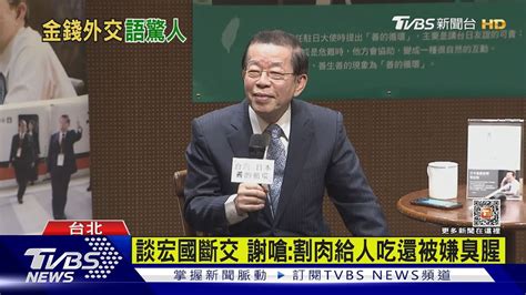 拒撒錢 謝長廷 普發現金預算「可鞏固很久」｜tvbs新聞 Tvbsnews02 Youtube