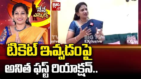 Payakaraopeta Tdp Mla Candidate Vangalapudi Anitha టికెట్ ఇవ్వడంపై