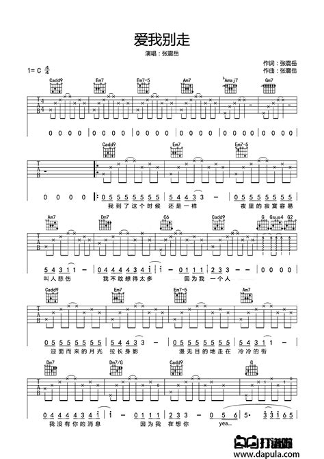 《爱我别走》吉他谱c调吉他弹唱谱吉他弹唱打谱啦
