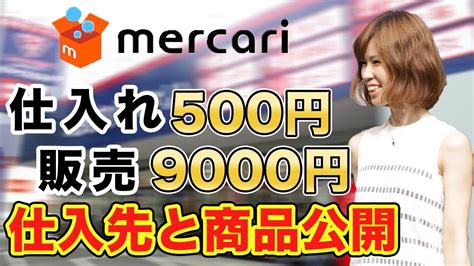 メルカリ 転売 】利益率75％超え！売れた商品と仕入先公開！ 初心者が気をつけるべきポイントも解説【 せどり 副業 】 Youtube