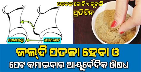 ପ୍ରତିଦିନ ମାତ୍ର ଗୋଟିଏ ଚୁଟକି ବଡ ପେଟ Belly Fat ମୋଟାପା ଚଉଡା ଅଣ୍ଟା ଓ