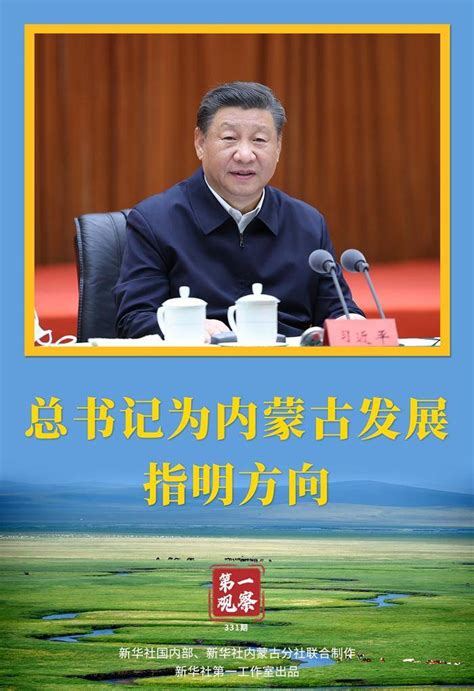 第一观察丨总书记为内蒙古发展指明方向习近平我国生态