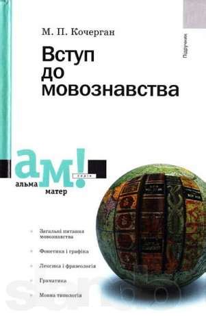 Карпенко Вступ До Мовознавства - specificationres