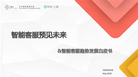 科技行业智能客服趋势发展白皮书：智能客服预见未来