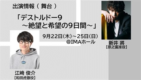 【舞台】「デストルドー9～絶望と希望の9日間～」 新着情報 Maimu 舞夢プロ｜東京・大阪の芸能プロダクション