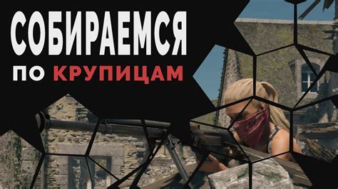 СОБИРАЕМСЯ ПО КРУПИЦАМ И ПЫТАЕМСЯ ТАЩИТЬ В CUISINE ROYALE - YouTube