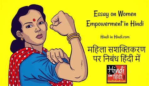 Women Empowerment Essay In Hindi 500 Words महिला सशक्तिकरण पर निबंध