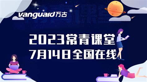 万古科技2023常青课堂，7月14日重磅来袭！