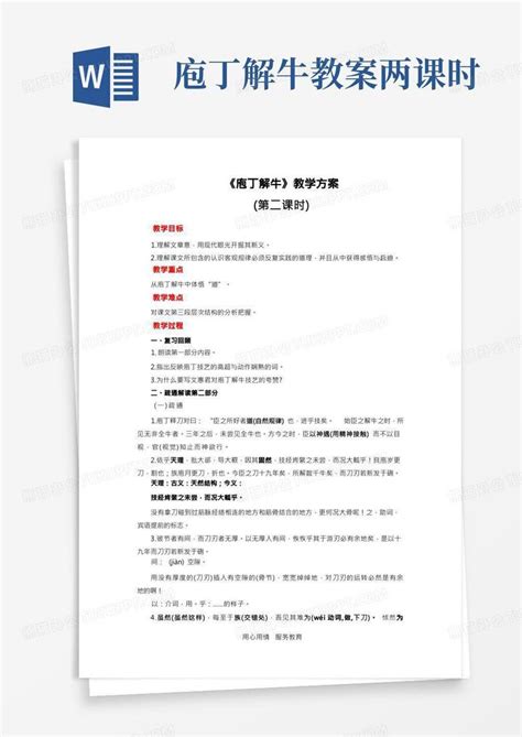 人教部编版高中语文下册庖丁解牛第二课时教案word模板下载编号lwbzazok熊猫办公