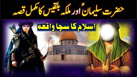 Hazrat Suleman As Ka Waqia Prophet Suleman And Malka Balqees Story