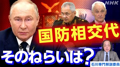 【解説】突然の国防相交代 プーチン大統領のねらいは Nhk プーチン大統領