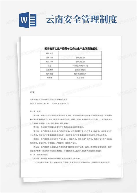 云南省落实生产经营单位安全生产主体责任规定 云政发 2008 187号word模板下载编号lbwrxebz熊猫办公