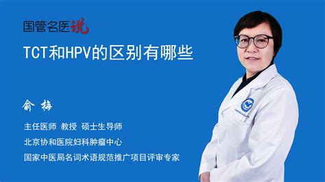 Tct和hpv的区别有哪些 Tct和hpv的区别有哪些 北京协和医院 妇科肿瘤中心 主任医师 俞梅 视频科普 中国医药信息查询平台