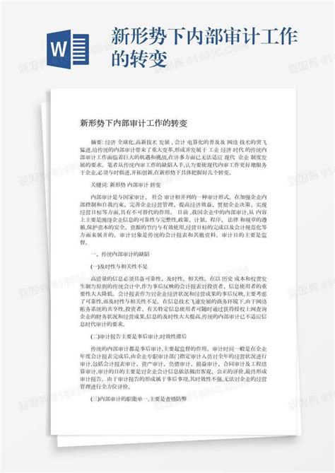 新形势下内部审计工作的转变word模板免费下载编号z2majr50x图精灵