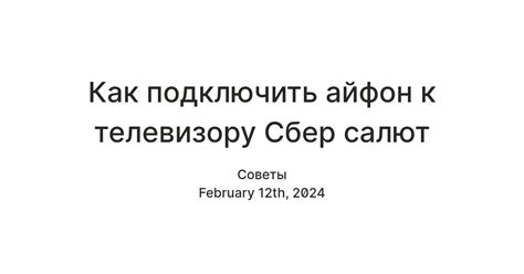 Как подключить айфон к телевизору Сбер салют — Teletype