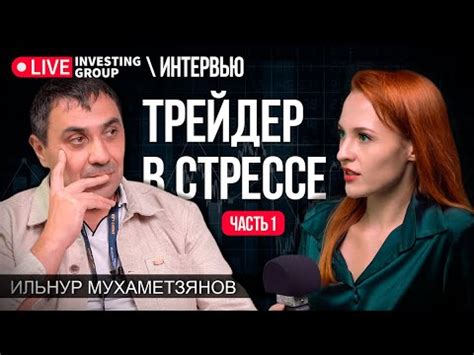 Трейдер в стрессе часть первая Ильнур Мухаметзянов Мамкина