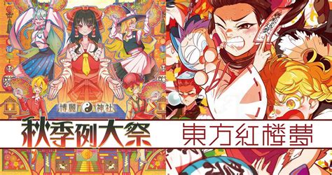 第八回博麗神社秋季例大祭and東方紅楼夢第17回 関連商品お取り扱い中！ — アキバホビーakiba Hobby