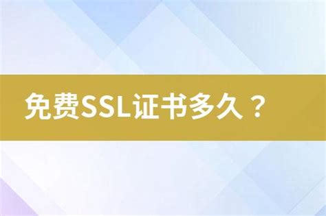 免费ssl证书多久？ 互亿无线