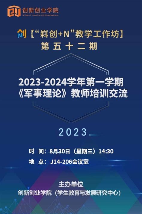 嵙创n”教学工作坊】第五十二期：2023 2024学年第一学期《军事理论》教师培训交流 创新创业学院