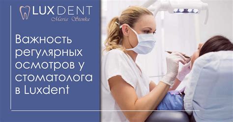 Важность регулярных осмотров у стоматолога в Luxdent