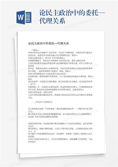 论民主政治中的委托—代理关系word模板下载编号zakwrgzw熊猫办公