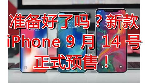 准备好了吗？新款 Iphone 9 月 14 号正式预售！ Youtube