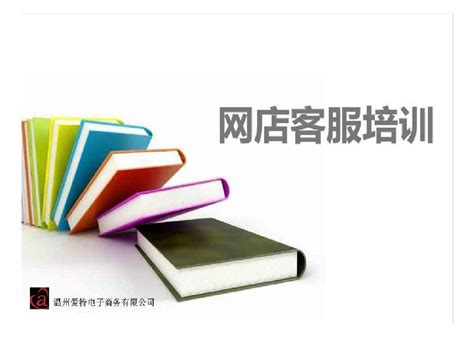 淘宝客服培训1word文档在线阅读与下载无忧文档