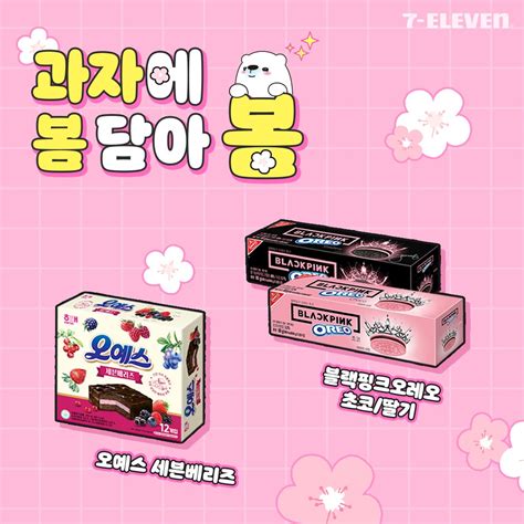 세븐일레븐 On Twitter 세븐에서 미리 만나는 봄u‿ฺu ฺ 🌸오예스 세븐베리즈 🏷️7000원 🌸블랙핑크오레오