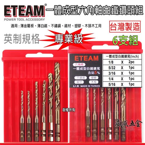 Eteam 一等｜高鈷m35｜英制18 516 一體成型六角柄含鈷鑽頭 六角軸金屬鑽尾｜零售｜6支組【威威五金】 蝦皮購物