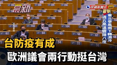 台防疫有成 歐洲議會兩行動挺台灣－民視新聞 Youtube