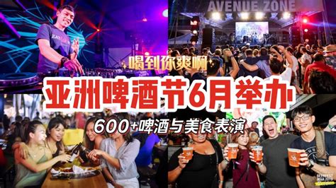 亚洲啤酒节今年6月登场！600啤酒搭配美食音乐表演，相隔三年，终于可以来high咯~ 🇸🇬新加坡省钱皇后 皇后情报局