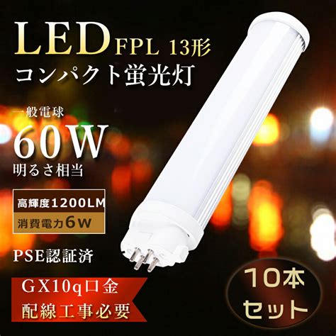 楽天市場特売10本FPL13ex LED化 FPL13EXL ツイン蛍光灯 6W消費電力 FPL13EX n LED コンパクト蛍光灯