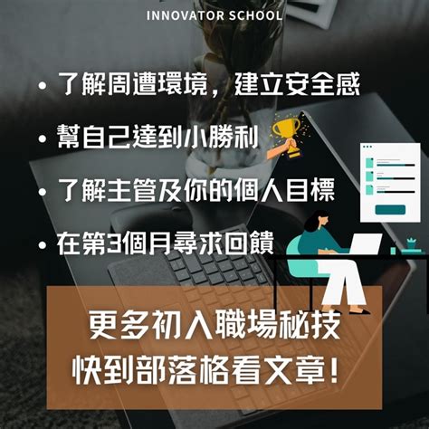 剛進新公司超緊張？用7個心法幫自己轉職更成功 創新未來學校學習｜104學習精靈