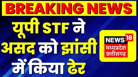 Asad Ahmed Encounter UP STF न Jhansi म Asad और Shooter Ghulam क