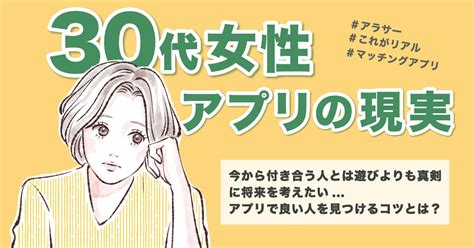 【マッチングアプリ】30代女性の現実とは？良い人と出会えるコツも紹介します！ The Shingle