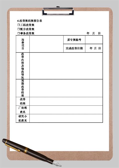 改善案结案报告表通用word模板改善案结案报告表通用word模板下载行政管理 脚步网