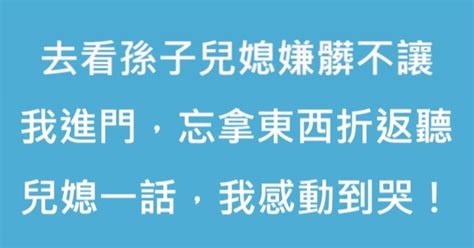 去看孫子兒媳嫌髒不讓我進門，忘拿東西折返聽兒媳一話，我感動到哭！