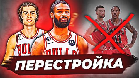 ПЕРЕСТРОЙКА ЧИКАГО "БУЛЛЗ" - ДАЕШЬ МОЛОДЕЖЬ? #нба #чикагобуллз # ...