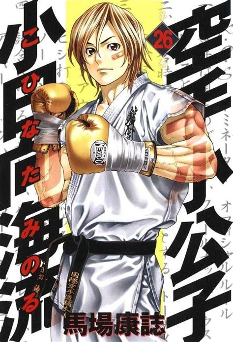 How do people feel about the Manga: Karate Shoukoushi Kohinata Minoru? : r/karate